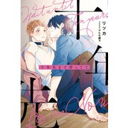 十年先まで待ってて（アルファポリス） [電子書籍]