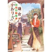 鎌倉古民家カフェ「かおりぎ」（アルファポリス） [電子書籍]