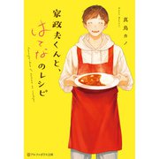 家政夫くんと、はてなのレシピ（アルファポリス） [電子書籍]