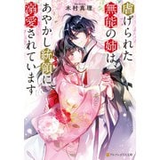 虐げられた無能の姉は、あやかし統領に溺愛されています（アルファポリス） [電子書籍]