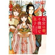 後宮の華、不機嫌な皇子 予知の巫女は二人の皇子に溺愛される（アルファポリス） [電子書籍]