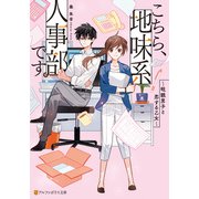 こちら、地味系人事部です。 眼鏡男子と恋する乙女（アルファポリス） [電子書籍]