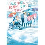ねこの湯、営業中です！ 函館あやかし銭湯物語（アルファポリス） [電子書籍]