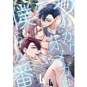 つよがりオメガは僕らの番 4【単話版】（4）（リブレ） [電子書籍]