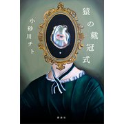 猿の戴冠式（講談社） [電子書籍]