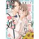 腹黒上司にハメられて罠婚【単行本版】IV【電子書店限定特典付き】（大都社） [電子書籍]