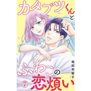 カタブツくんとふわこの恋煩い 7（大都社） [電子書籍]