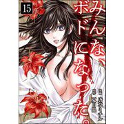 みんな、ボドになった。（分冊版） 【第15話】（ぶんか社） [電子書籍]