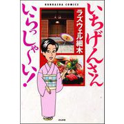 いちげんさん いらっしゃ～い！ 【かきおろし漫画付】（ぶんか社） [電子書籍]