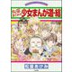 松苗あけみの少女まんが道 （2） 結（ぶんか社） [電子書籍]