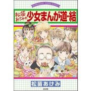 松苗あけみの少女まんが道 （2） 結（ぶんか社） [電子書籍]