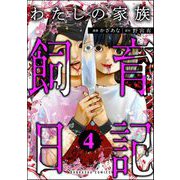 わたしの家族飼育日記 （4）（ぶんか社） [電子書籍]