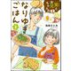 笑とお兄ちゃんのなりゆきごはん （3）（ぶんか社） [電子書籍]