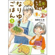 笑とお兄ちゃんのなりゆきごはん （3）（ぶんか社） [電子書籍]