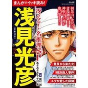 まんがでイッキ読み！ 浅見光彦 冴える！ 名推理SP（ぶんか社） [電子書籍]