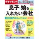 ダイヤモンド・セレクト 24年1月号  息子・娘を入れたい会社2024（ダイヤモンド社） [電子書籍]