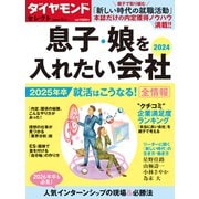 ダイヤモンド・セレクト 24年1月号  息子・娘を入れたい会社2024（ダイヤモンド社） [電子書籍]