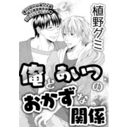 俺とあいつのおかずな関係（コアマガジン） [電子書籍]