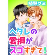 ヘタレの愛撫がスゴすぎて！（コアマガジン） [電子書籍]