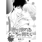 君が壊れるところが見たい（コアマガジン） [電子書籍]