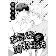 お気楽調教生活（コアマガジン） [電子書籍]