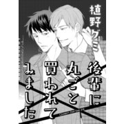 後輩に丸ごと買われてみました（コアマガジン） [電子書籍]