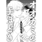 オオカミの手ほどき（コアマガジン） [電子書籍]