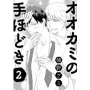 オオカミの手ほどき 2（コアマガジン） [電子書籍]
