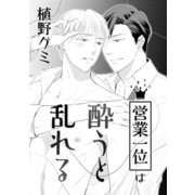 営業一位は酔うと乱れる（コアマガジン） [電子書籍]