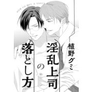 淫乱上司の落とし方（コアマガジン） [電子書籍]