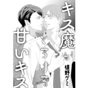 キス魔がとろける甘いキス（コアマガジン） [電子書籍]