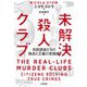 未解決殺人クラブ～市民探偵たちの執念と正義の実録集（大和書房） [電子書籍]