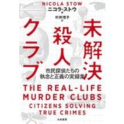未解決殺人クラブ～市民探偵たちの執念と正義の実録集（大和書房） [電子書籍]