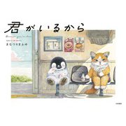 君がいるから（大和書房） [電子書籍]