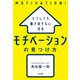 どうしても動き出せない日の モチベーションの見つけ方（大和書房） [電子書籍]