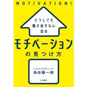 どうしても動き出せない日の モチベーションの見つけ方（大和書房） [電子書籍]
