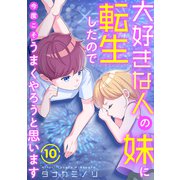大好きな人の妹に転生したので今度こそうまくやろうと思います 10（秋水社ORIGINAL） [電子書籍]