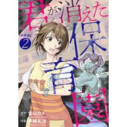君が消えた保育園 合冊版2（秋水社ORIGINAL） [電子書籍]