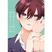 お義兄さんは神様ですっ！【単行本版】（キルタイムコミュニケーション） [電子書籍]