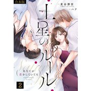 土星のルール～あなたが恋をしていても～【合本版】（2）（CLLENN） [電子書籍]