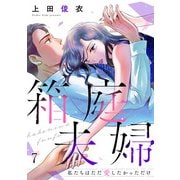 箱庭夫婦～私たちはただ愛したかっただけ～（7）（CLLENN） [電子書籍]