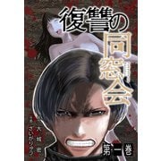 復讐の同窓会【単行本版】（1）（CLLENN） [電子書籍]