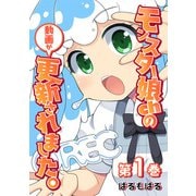 モンスター娘chの動画が更新されました。【単行本版】（CLLENN） [電子書籍]