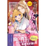 皇帝陛下のあたため係〈試し読み増量版〉（主婦と生活社） [電子書籍]