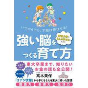 東京大学に3人の子どもを入れた 強い脳をつくる育て方（自由国民社） [電子書籍]