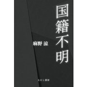 国籍不明（えにし書房） [電子書籍]