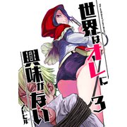 世界はオレに興味がない 3（PICK UP PRESS） [電子書籍]