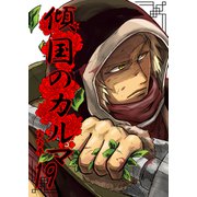 傾国のカルマ 19（PICK UP PRESS） [電子書籍]