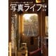 写真ライフ2024年1月号（日本写真企画） [電子書籍]