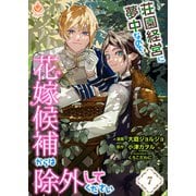 荘園経営に夢中なので、花嫁候補からは除外してください【第7話】（パルプライド） [電子書籍]